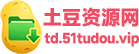 土豆资源网